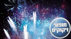 מופעי זיקוקים בתל אביב | תקליטנים בתל אביב 